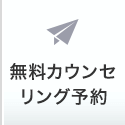 無料カウンセリング予約