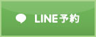 LINE予約