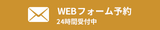 WEBフォーム予約