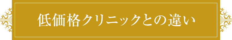 低価格クリニックとの違い