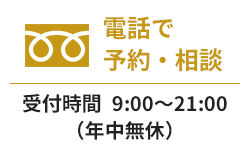 電話で予約・相談