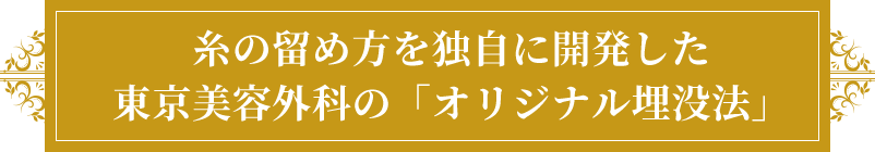 糸の留め方を独自に開発した東京美容外科の「オリジナル埋没法」