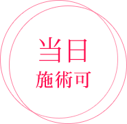 当日施術可