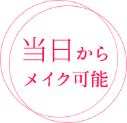 当日からメイク可能