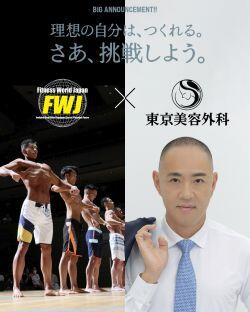 東京美容外科とFITNESS WORLD JAPAN FWJのスポンサー協賛