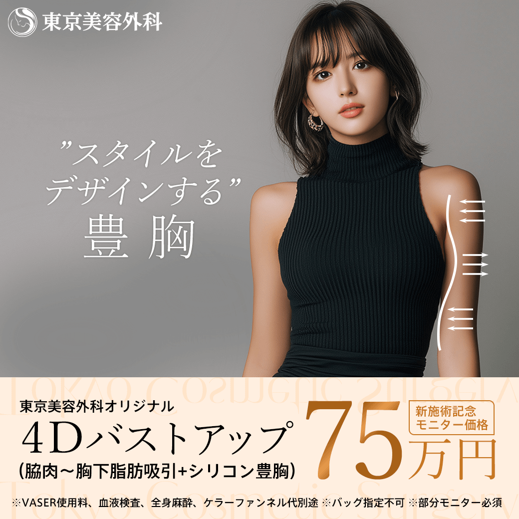 4Dバストアップ（脇肉～胸下脂肪吸引＋シリコンバッグ豊胸）