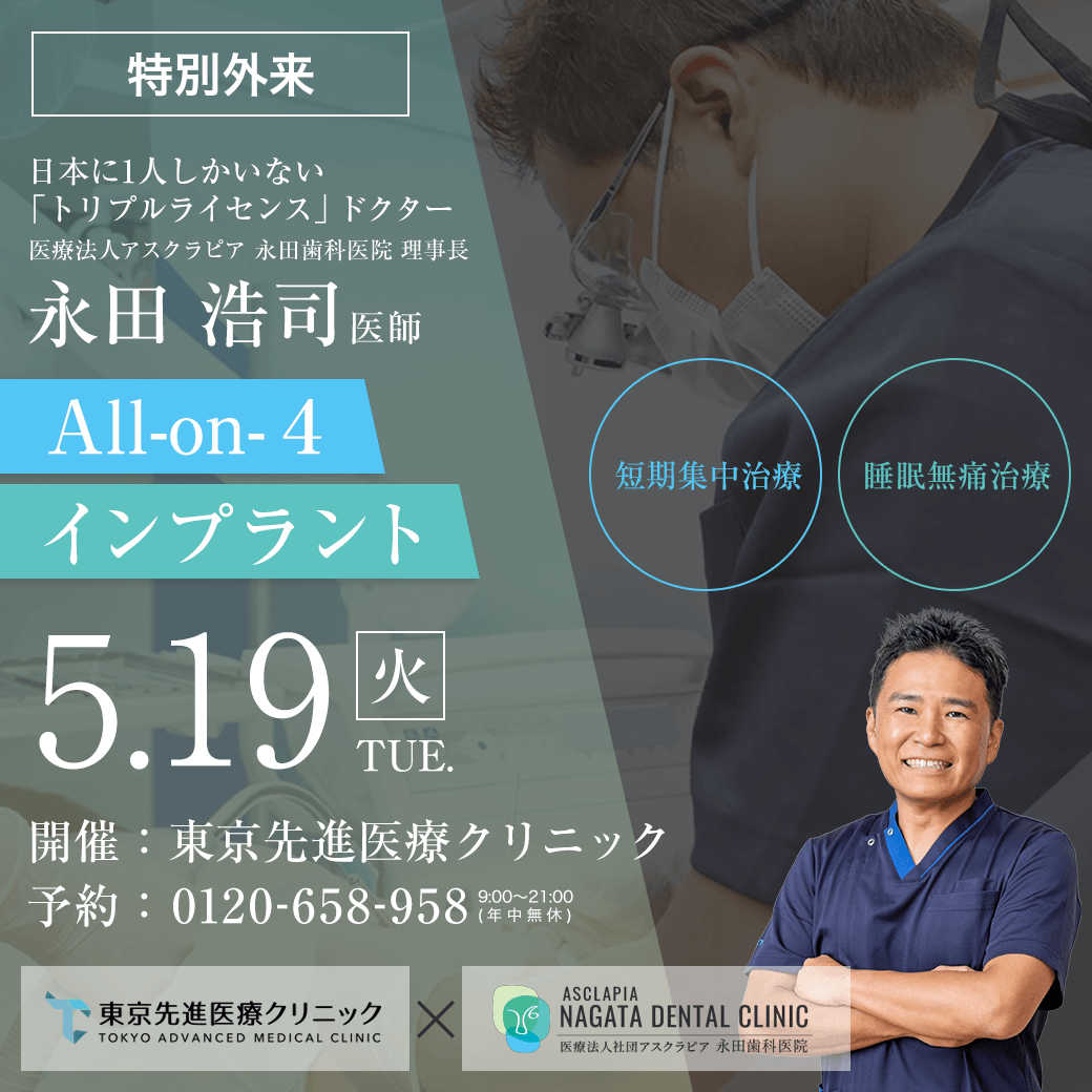 永田医師による「All-on-4／インプラント特別外来」のお知らせ