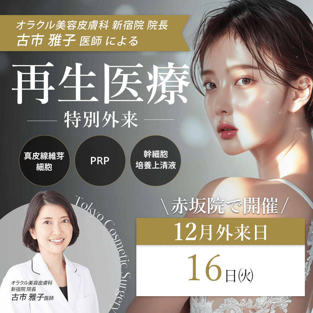 オラクル美容皮膚科 新宿院院長 古市医師による再生医療特別外来開始