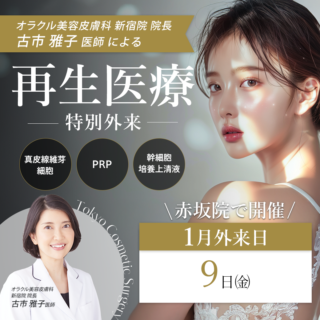オラクル美容皮膚科 新宿院院長 古市医師による再生医療特別外来開始