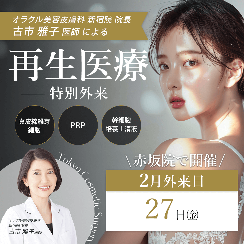 オラクル美容皮膚科 新宿院院長 古市医師による再生医療特別外来開始