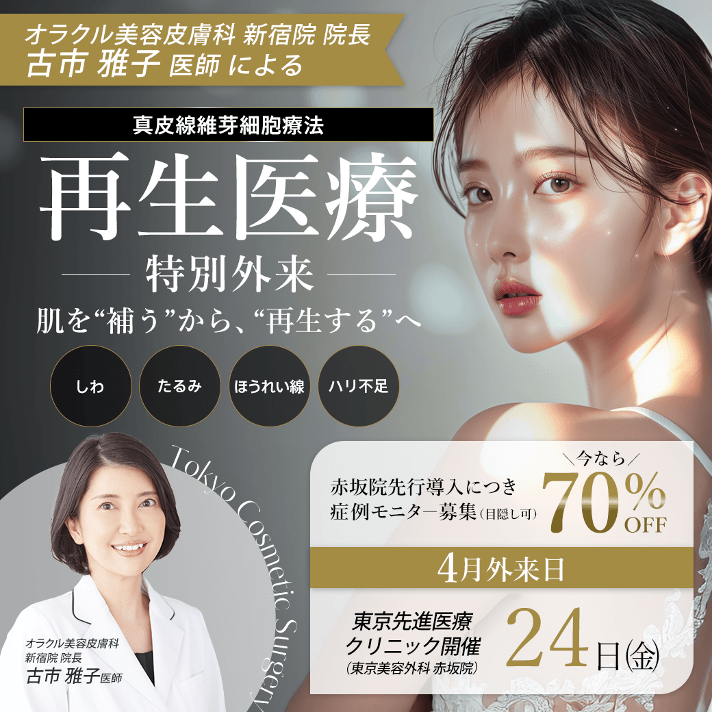 オラクル美容皮膚科 新宿院院長 古市医師による再生医療特別外来