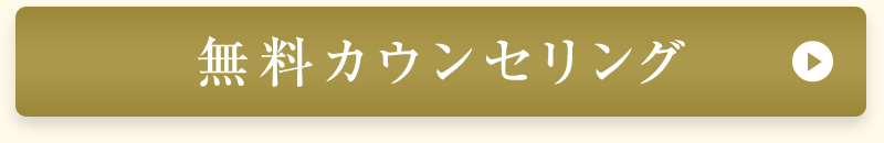 無料カウンセリング