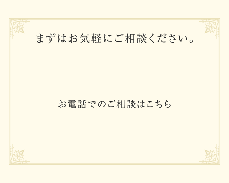 【まずはお気軽にご相談ください。】お電話でのご相談はこちら