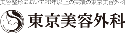 美容整形において20年以上の実績の東京美容外科