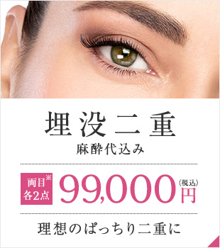 【埋没二重】[両目各2点麻酔代込み]99,000円（税込）理想のぱっちり二重に