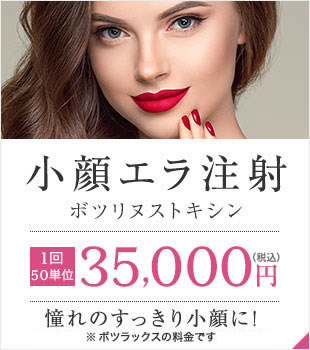 【小顔エラ注射 ボツリヌストキシン】[1回50単位]35,000円（税込）憧れのすっきり小顔に！