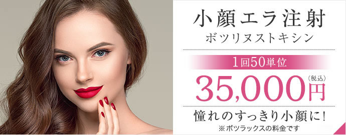 【小顔エラ注射 ボツリヌストキシン】[1回50単位]35,000円（税込）憧れのすっきり小顔に！