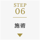 STEP06：施術