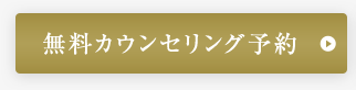 無料カウンセリング予約