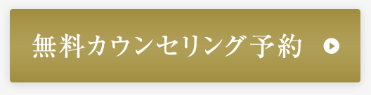 無料カウンセリング予約