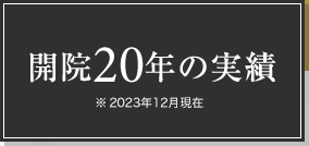 開院20年の実績 ※2023年12月時点