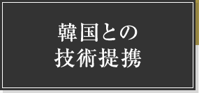 韓国との技術提携