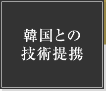 韓国との技術提携
