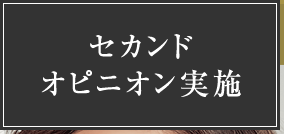 セカンドオピニオン実施