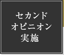 セカンドオピニオン実施