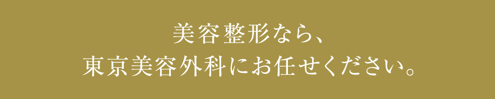 美容整形なら、東京美容外科にお任せください。