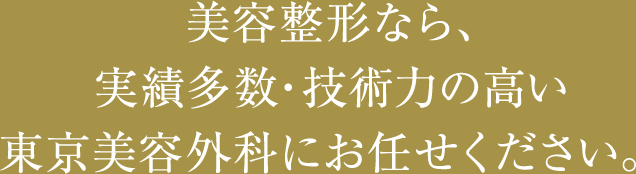 美容整形なら、実績多数・技術力の高い東京美容外科にお任せください。